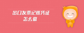 出口發(fā)票記賬憑證怎么做