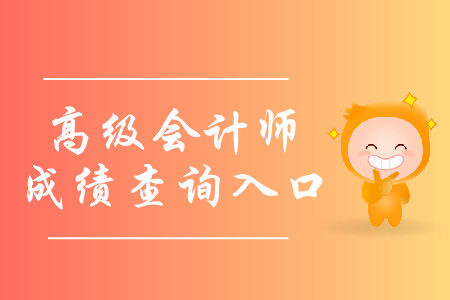 山東2019年高級(jí)會(huì)計(jì)師成績(jī)查詢?nèi)肟谝验_通