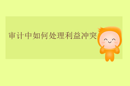 審計中如何處理利益沖突？