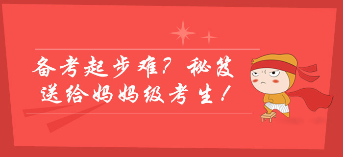 2020年中級會計師備考起步難？學(xué)霸通關(guān)秘笈送給媽媽級考生！
