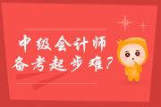 2020年中級(jí)會(huì)計(jì)師備考起步難？學(xué)霸通關(guān)秘笈送給媽媽級(jí)考生！