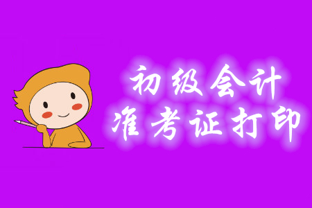 2020年初級會計考試準考證打印時間是哪天？