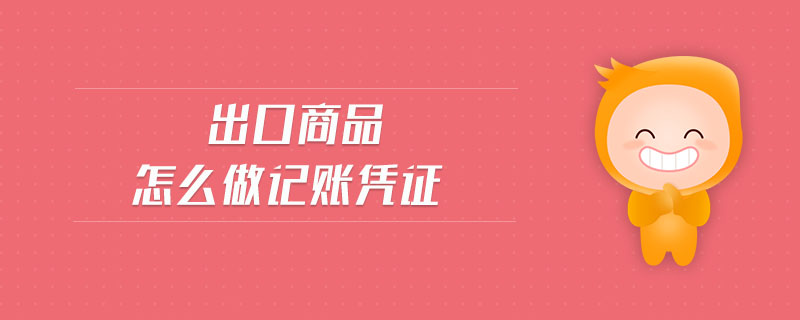 出口商品怎么做記賬憑證