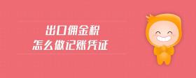 出口傭金稅怎么做記賬憑證