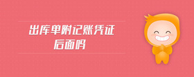 出庫單附記賬憑證后面嗎