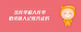 出庫單和入庫單必須放入記賬憑證嗎