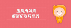 出納不負(fù)責(zé)編制記賬憑證嗎