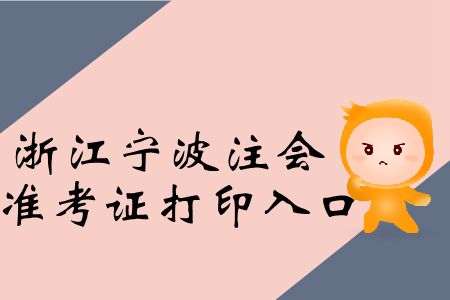 2019年浙江寧波注會專業(yè)階段準考證打印入口在這里！