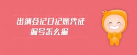 出納登記日記賬憑證編號怎么編