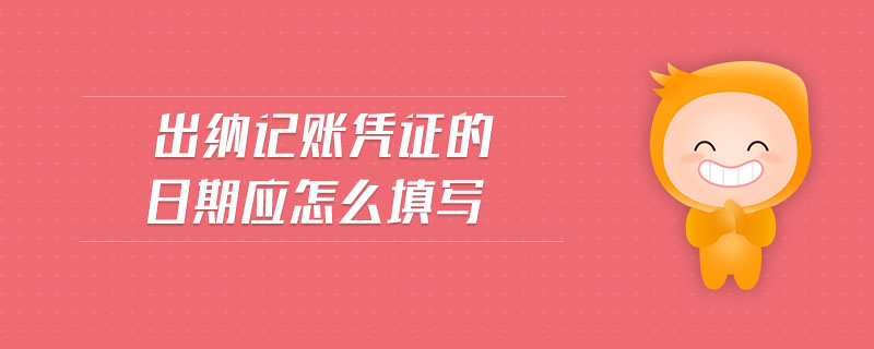 出納記賬憑證的日期應怎么填寫