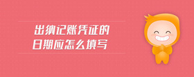 出納記賬憑證的日期應(yīng)怎么填寫