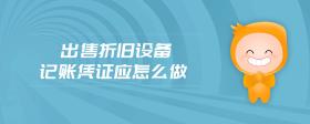 出售折舊設(shè)備記賬憑證應(yīng)怎么做