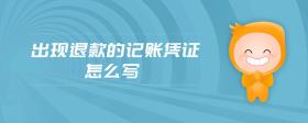 出現(xiàn)退款的記賬憑證怎么寫