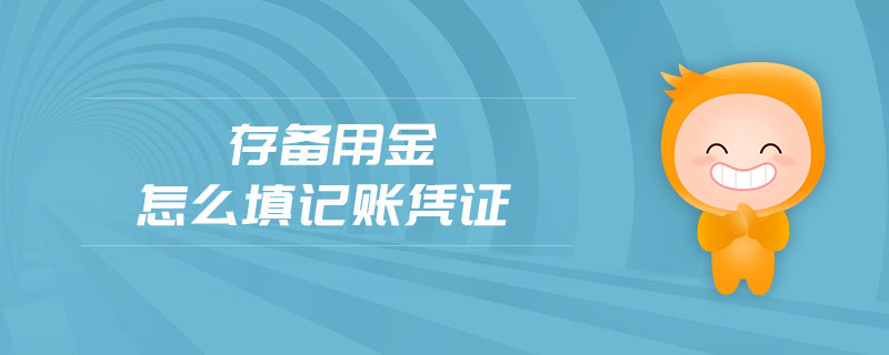 存?zhèn)溆媒鹪趺刺钣涃~憑證
