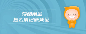 存?zhèn)溆媒鹪趺刺钣涃~憑證