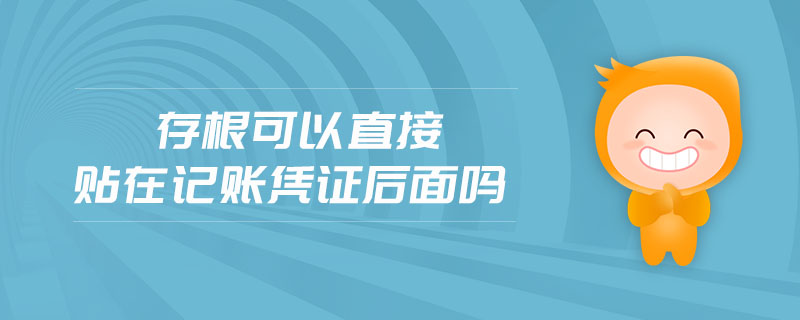 存根可以直接貼在記賬憑證后面嗎