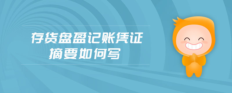 存貨盤盈記賬憑證摘要如何寫