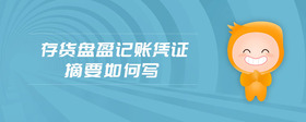 存貨盤盈記賬憑證摘要如何寫