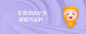 車票可以充當原始憑證嗎