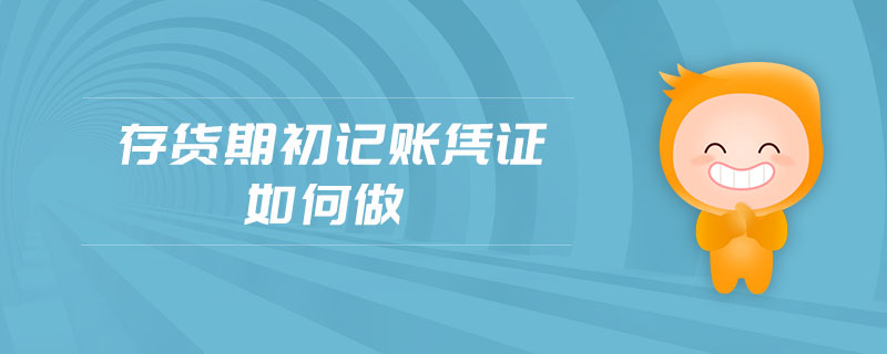 存貨期初記賬憑證如何做