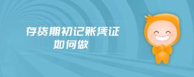 存貨期初記賬憑證如何做