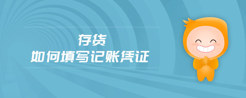 存貨如何填寫記賬憑證