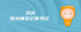 存貨如何填寫記賬憑證