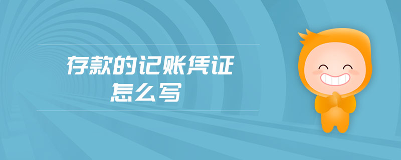 存款的記賬憑證怎么寫