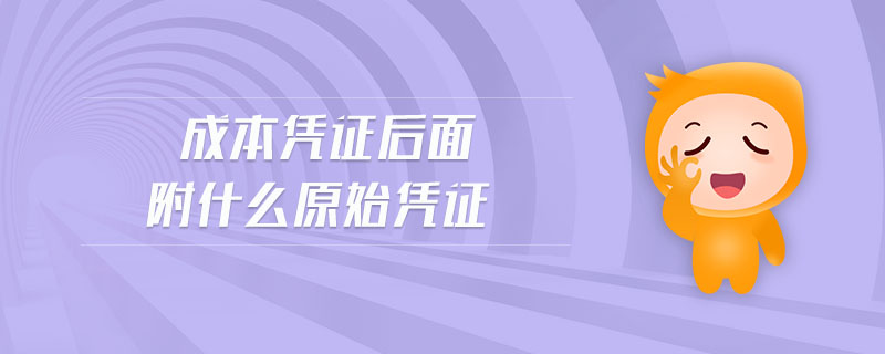 成本憑證后面附什么原始憑證