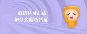 成本憑證后面附什么原始憑證