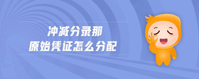 沖減分錄那原始憑證怎么分配