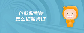 存款收利息怎么記賬憑證