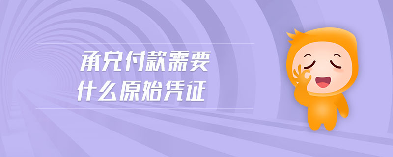 承兌付款需要什么原始憑證