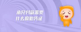 承兌付款需要什么原始憑證
