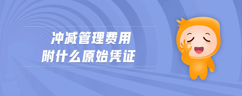 沖減管理費(fèi)用附什么原始憑證
