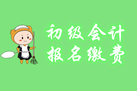 初級(jí)會(huì)計(jì)報(bào)名費(fèi)能用支付寶和微信交嗎？