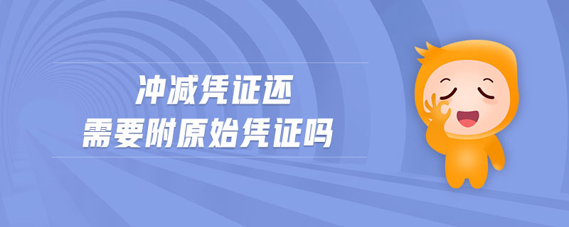 沖減憑證還需要附原始憑證嗎