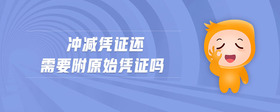 沖減憑證還需要附原始憑證嗎