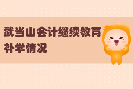 2019年湖北省武當山會計繼續(xù)教育可以申請補學嗎？
