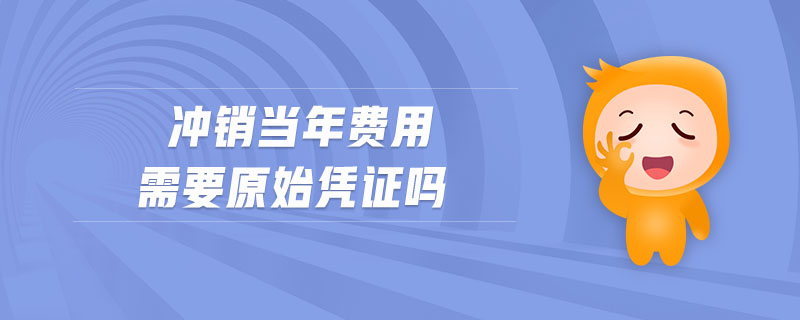 沖銷當(dāng)年費(fèi)用需要原始憑證嗎