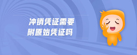 沖銷憑證需要附原始憑證嗎