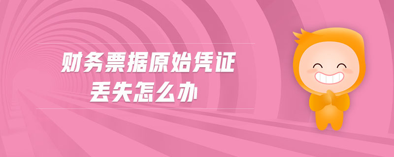 財務票據(jù)原始憑證丟失怎么辦