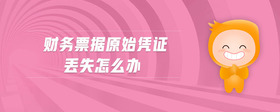財(cái)務(wù)票據(jù)原始憑證丟失怎么辦