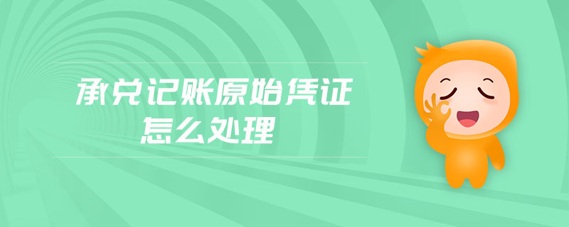 承兌記賬原始憑證怎么處理
