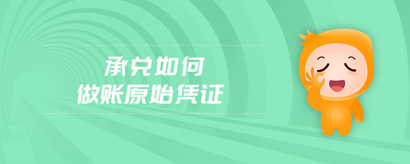 承兌如何做賬原始憑證