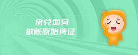 承兌如何做賬原始憑證