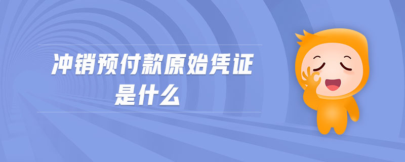 沖銷預(yù)付款原始憑證是什么