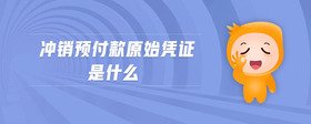 沖銷預(yù)付款原始憑證是什么