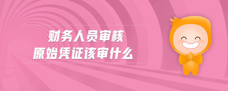 財(cái)務(wù)人員審核原始憑證該審什么