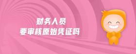 財(cái)務(wù)人員要審核原始憑證嗎